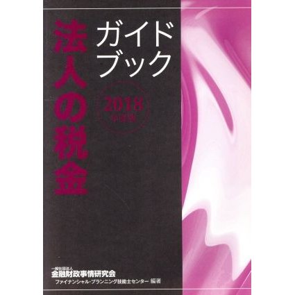 法人の税金ガイドブック(２０１８年度版)／金融財政事情研究会ファイナンシャル・プランニング技能士センター(著者)