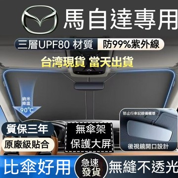 【桃園現貨】mazda 馬自達汽車前擋遮陽板  CX3 CX5 CX8 CX-9 CX30 前檔遮陽檔 汽車遮陽 遮陽簾