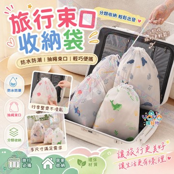 抽繩束口收納袋 旅行衣物分裝袋 行李箱整理袋 衣物洗漱分裝袋 EVA防水袋 防水收納袋 換季收納袋 磨砂袋防水袋 分裝袋