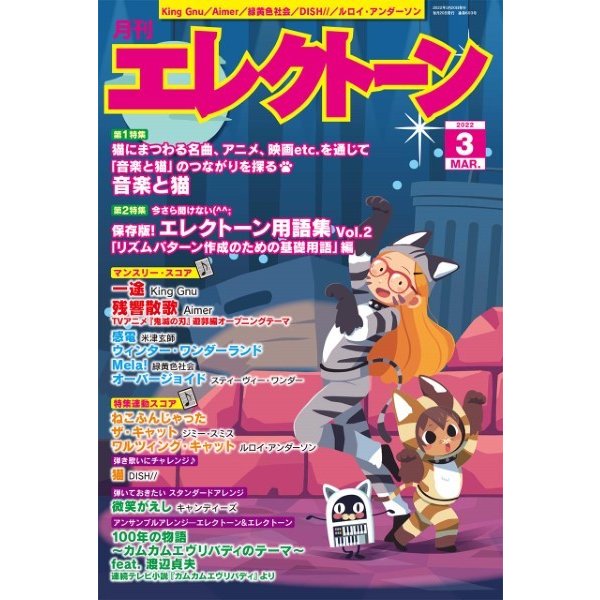 月刊エレクトーン 2022年3月号