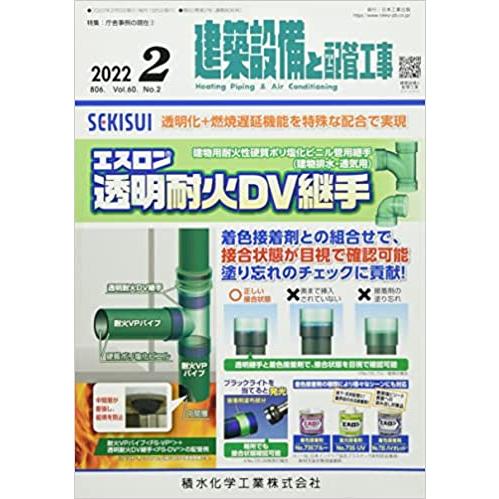 建築設備と配管工事 2022年 02 月号 [雑誌]