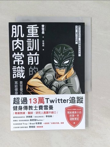 【書寶二手書T1／體育_SO7】重訓前的肌肉常識：費雪曼式高效能核心，寫給健身小白的第一本運動筆記_費雪曼, 李璦祺