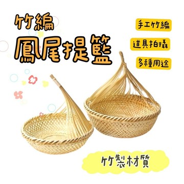 【知久道具屋】竹編提籃 鳳尾提籃 團圓籃 裝飾籃 手工竹編 果籃 道具拍攝 古早 懷舊 早期農具