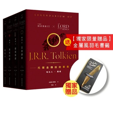 【獨家雙贈品版】托爾金傳說故事集：哈比人&魔戒【全新繁體中文譯本】（特價盒裝套書）/J. R. R. 托爾金 (J. R. R. TOLKEIN)