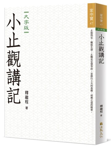 小止觀講記（大字版）
