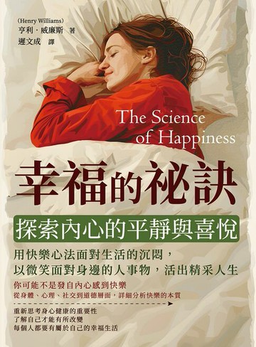 【電子書】幸福的祕訣，探索內心的平靜與喜悅：用快樂心法面對生活的沉悶，以微笑面對身邊的人事物，活出精采人生