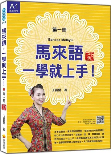 馬來語，一學就上手！（第一冊） 新版（隨書附作者親錄馬來語發音＋朗讀音檔QR Code） (1版) 王麗蘭 2025 瑞蘭國際 