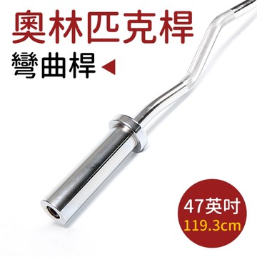 奧林匹克彎曲桿47吋(W型長槓/舉重棒/槓鈴桿/長槓心/EZ槓/重量訓練/臥推/奧槓/GetSport)