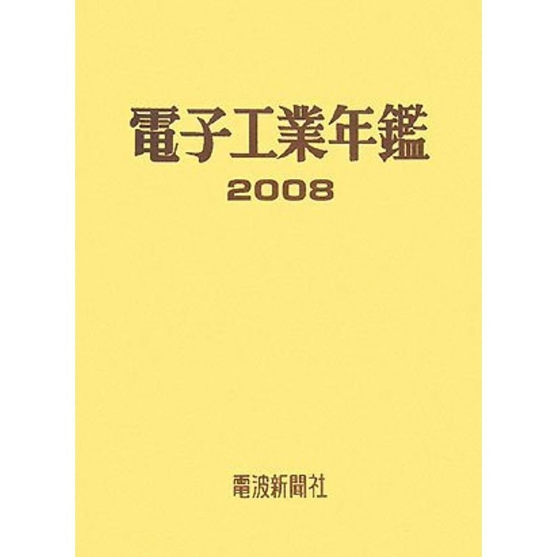 電子工業年鑑〈2008〉