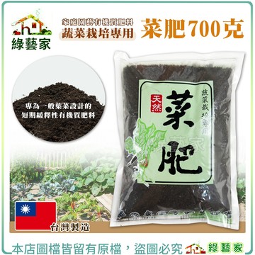 【綠藝家】菜肥700克 蔬菜 葉菜類短期緩釋性有機質肥料 全發酵、無菌、無肥害 蔬菜栽培專用