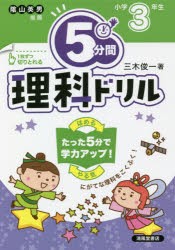 5分間理科ドリル 小学3年生 [本]