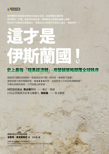 這才是伊斯蘭國！：史上最強「暗黑經濟體」，用營銷策略顛覆全球秩序[二手書_良好]