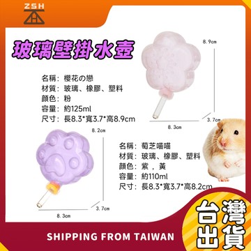台灣現貨 真空不漏水 三種固定方式 玻璃倉鼠水壺 倉鼠吸盤水壺 倉鼠壁掛水壺 倉鼠水壺 小寵真空玻璃水壺  倉鼠真空水壺