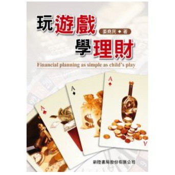 新陸-建宏 玩遊戲學理財  姜堯民 9789866333323 <建宏書局>