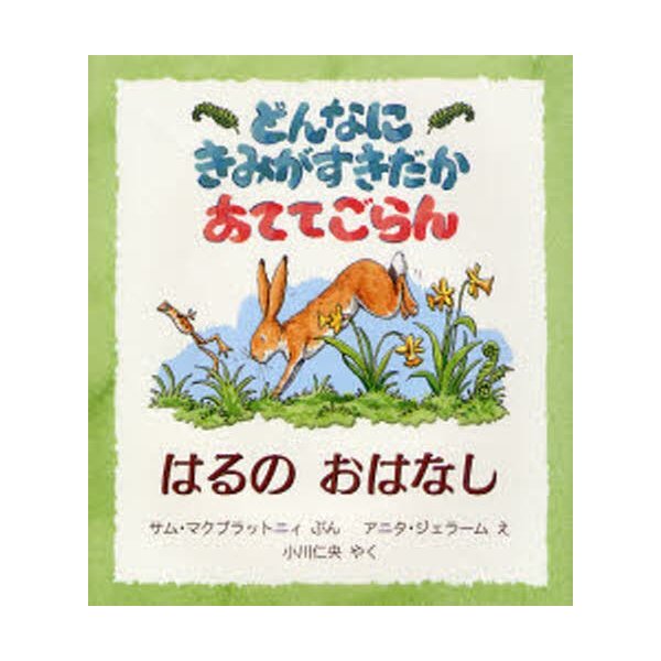 どんなにきみがすきだかあててごらん はるのおはなし