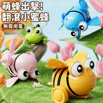 台灣現貨🚚 翻滾小蜜蜂 發條小蜜蜂 發條玩具 寶寶玩具 嬰幼童玩具 早教玩具 益智玩具