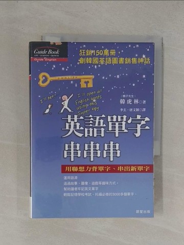 【書寶二手書T1／語言學習_YDX】英語單字串串串_韓虎林, 李玄、唐文儀
