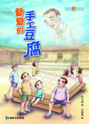爺爺的手工豆腐【二手書_良好】TAAZE讀冊生活
