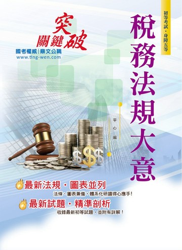 初等考試【稅務法規大意】（最新修法版本‧非法科生適用‧試題完整精解）(19版)