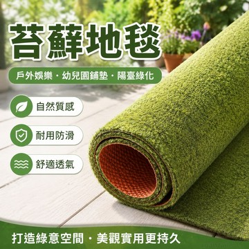 夏季 苔蘚地毯假草坪毯綠色戶外娛樂幼兒園鋪墊遊樂場裝飾綠化陽臺地墊 台灣寄出 地毯地墊 綠色地毯 小地毯 防水地墊