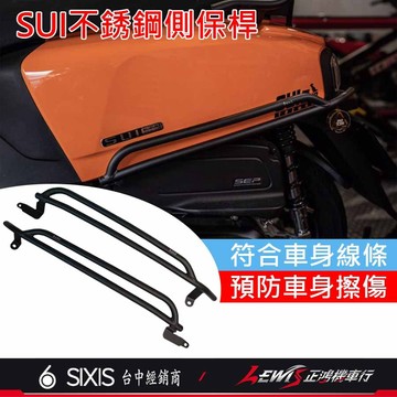 【正鴻機車行】SUI側保桿 SUI 防撞桿 保桿 側保桿 sui125改裝 sui125配件 SIXIS