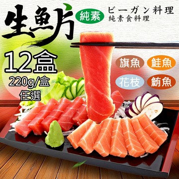 【如意生技】純素生魚片鮭魚生魚片12盒(220g/盒〉(免運費)