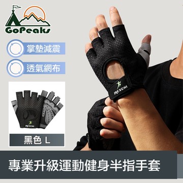 GoPeaks 專業升級運動健身半指手套/透氣防滑騎行手套