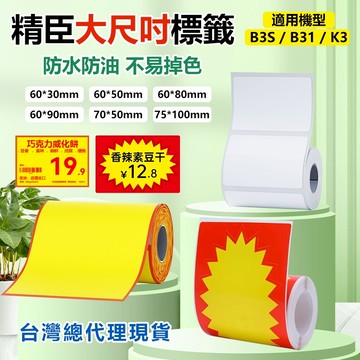 精臣標籤紙 B3S B31 K3 專用大呎寸 台灣現貨 標籤紙 食品標籤貼 防水防油 高黏性 撕下不易留殘膠 標籤機貼紙