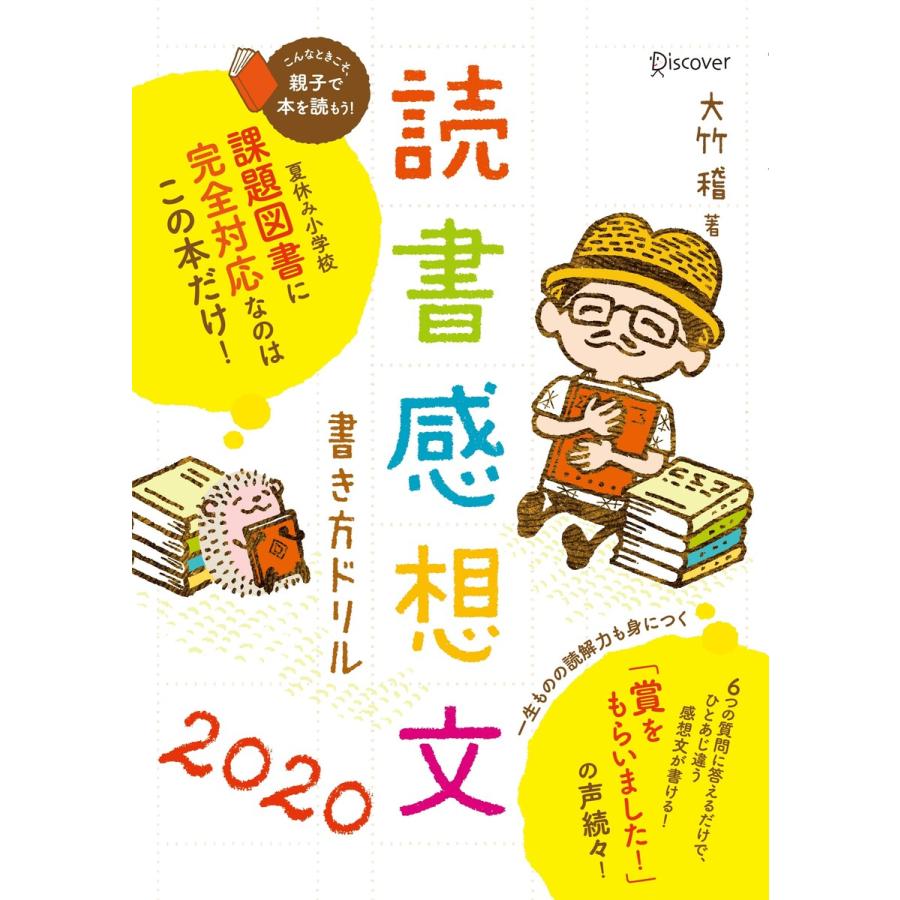 読書感想文書き方ドリル 大竹稽