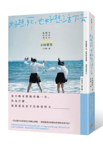 好想死，也好想活下去：改編電影囊括11項大獎，宣傳片總播放次【二手書_近全新】TAAZE讀冊生活
