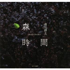 写真集　森時間 Ｆｏｒｅｓｔ　Ｄｗｅｌｌｅｒｓ／南日伸夫(著者)