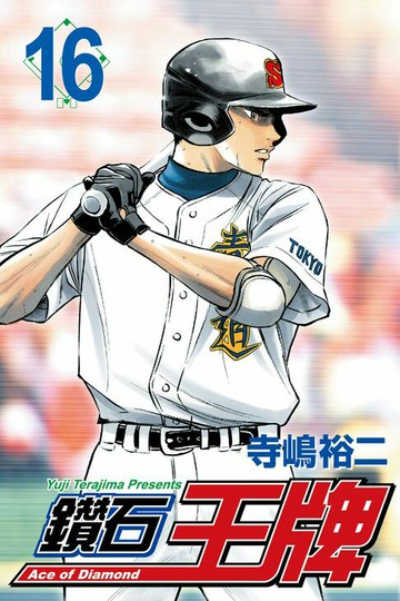 【電子書】鑽石王牌 (16)