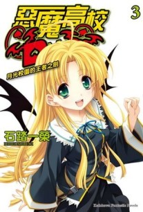 惡魔高校D×D（3）：月光校園的王者之劍[二手書_近全新]