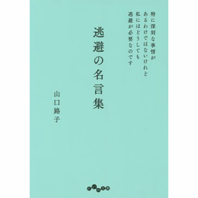 逃避の名言集 特に深刻な事情があるわけではないけれど私にはどうしても逃避が必要なのです 山口路子 通販 Lineポイント最大1 0 Get Lineショッピング