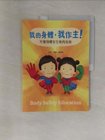 【書寶二手書T1／兒童文學_Y6R】我的身體，我作主！：兒童身體安全教育指南_詹妮‧桑德斯, 小魯編輯部