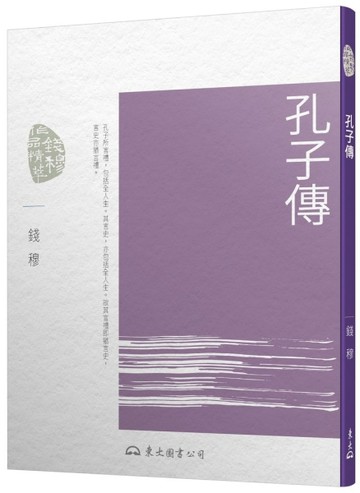 孔子傳（三版）[二手書_全新]