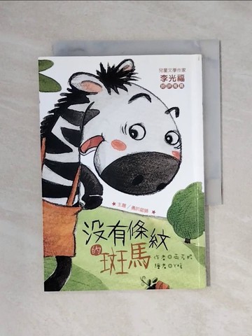 【書寶二手書T1／兒童文學_XX3】沒有條紋的斑馬 (注音版）_薇若妮
