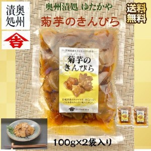 菊芋のきんぴら 惣菜 宮城県産キクイモ100％ 甘じょっぱいごま油香るきんぴら風のお惣菜 常温便 100g×2入