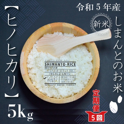 「しまんとのお米(ヒノヒカリ)」5kg×5回配送(合計25kg