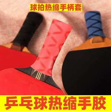 💥免運臺灣有貨💥乒乓球拍手柄膠套熱縮手膠手柄套乒乓球裝備吸汗防滑耐磨防汗膠皮