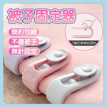 💥無針防滑💥被子固定器 棉被固定器 棉被夾 被單夾 床單固定器 床單固定夾 被套固定 防滑固定扣 固定夾 拇指卡扣