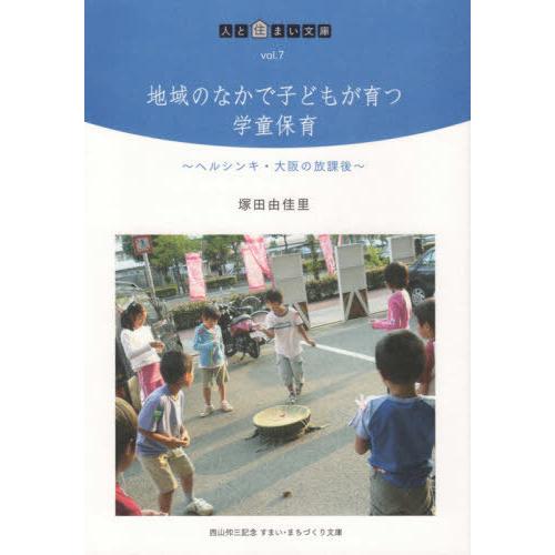 地域のなかで子どもが育つ学童保育 ヘルシンキ・大阪の放課後