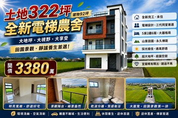 員山鄉水的故鄉全新五套房電梯農舍｜宜蘭縣員山鄉賢德路一段