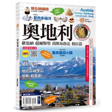 【City Target】奧地利：維也納．薩爾斯堡．茵斯布魯克．格拉茲