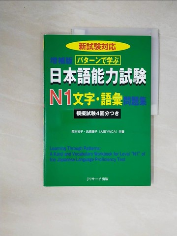 【書寶二手書T1／語言學習_ZFI】???????日本語能力試?Ｎ１文字?語彙問題集（?補版）－新試???_日文_岡本牧子 / 氏原庸子