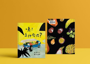 【繪本】親子共讀食育繪本-咦 是什麼呢
