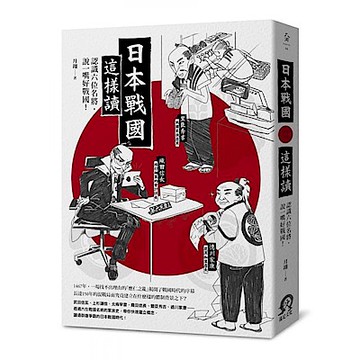 日本戰國這樣讀