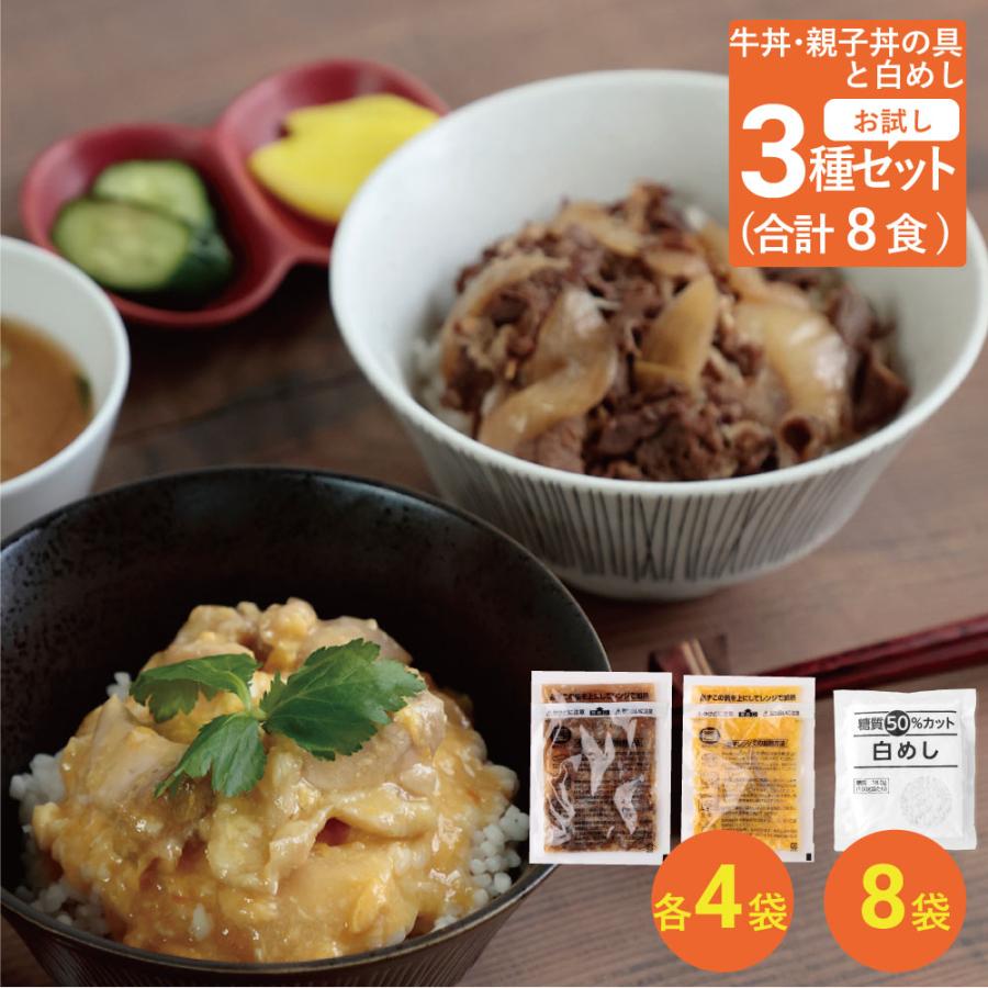 低糖質 牛丼×親子丼 セット 8食(牛丼の具4袋・親子丼の具4袋・糖質50%オフ白めし8袋)  糖質制限 夕食 夜ごはん ダイエット 糖質オフロカボ 低GI