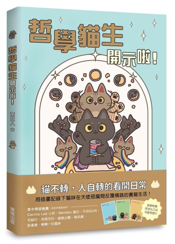 哲學貓生開示啦！