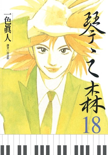 【電子書】琴之森(18)